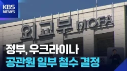 Government Decides to Withdraw Some Embassy Staff from Ukraine / KBS 10/20/2026