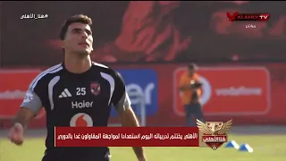 قائمة الأهلي بعد ختام عموتة للتدريبات قبل مواجهة ذئاب الجبل أحمد بلال في كواليس من التتش #هنا_الأهلي