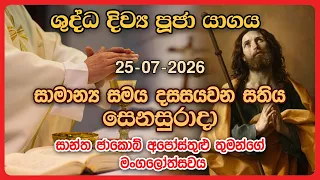 දිව්‍ය පූජාව  | ජූලි 25 සෙනසුරාදා | Holy Mass, 25th of July | Rev.Fr Rajitha Liyanage