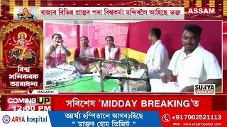 আজি বিশ্ব খনিকৰ শ্ৰী শ্ৰী বিশ্বকৰ্মা পূজা