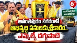 అనంతపురంలో అభివృద్ధి పనులకు శ్రీకారం | MLA Daggubati Prasad | Anantapur Development Works | 6TV