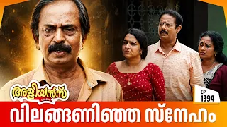Aliyans - 1394 | ജോലി തേടി നടന്ന ഒരു അച്ഛൻ  | Latest Episode | Malayalam Comedy Sitcom