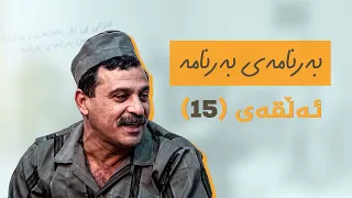 بەرنامەی بەرنامەی - ئەڵقەی 15