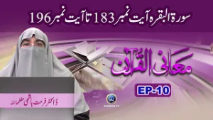 Surah Alfatihah Surah Al Baqarah Ayat 183 to 196 | Maani Al Quran EP10 | Dr Farhat Hashmi