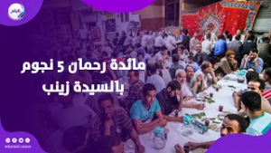 ضيافة من القلب في شهر الخير… مائدة رحمان 5 نجوم بالسيدة زينب