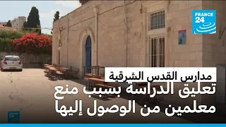 أزمة تصاريح تغلق أبواب مدارس فلسطينية ومسيحية في القدس الشرقية