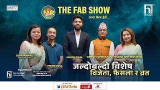 जल्दोबल्दो विशेष  विजेता, फैसला र व्रत  , World cup FINAL special  | The FAB Show | Himalaya TV