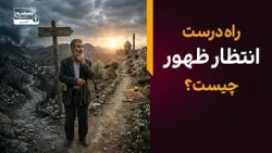 انتظار فرج واقعی چیست؟ | نکات مهم درباره دوران غیبت حضرت مهدی عجل الله فرجه| معراج