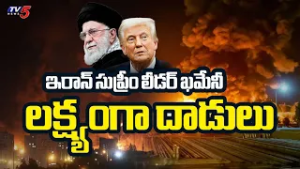 30 ప్రాంతాలుగా లక్ష్యంగా..Attacks targeting Iran's Supreme Leader Khamenei | TV5 News