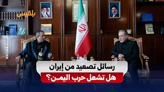 Tehran Returns to Escalation via Sana'a: Will It Ignite a Confrontation in Yemen?