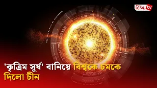 'কৃত্রিম সূর্য' বানিয়ে বিশ্বকে চমকে দিলো চীন | Bijoy TV