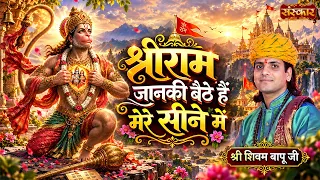 श्रीराम जानकी बैठे हैं मेरे सीने में | Shivam Bapu | Shri Ram Bhajan | Sanskar TV