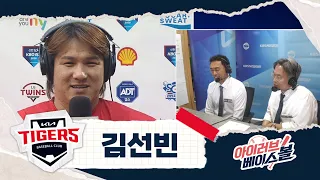 3위 추격 선봉장! 김선빈 인터뷰｜KIA VS LG｜2026 아이러브베이스볼 (10.03)