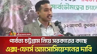 পার্বত্য চট্টগ্রাম নিয়ে সরকারের কাছে এক্স-ফোর্স অ্যাসোসিয়েশনের দাবি | ATN Bangla News