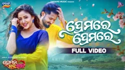 Premare Premare | Full Video Song | Premara Chhaki Suna | Swastik & Ananya | Tarang Music