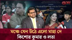 তিন শিল্পী কে নিয়ে অন্যরকম আয়োজন | Indian Music Legends