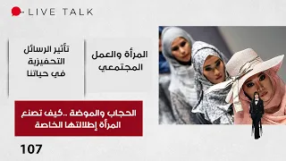 الحجاب والموضة   كيف تصنع المرأة إطلالتها الخاصة -  Live Talk م٢  - الحلقة ١٠٧