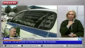 ΓΙΑΝΝΗΣ ΚΟΥΝΙΟΣ: ΕΝΙΣΧΥΣΗ  ΤΗΣ ΔΙΕΥΘΥΝΣΗΣ ΑΣΤΥΝΟΜΙΑΣ ΣΕΡΡΩΝ  ΜΕ ΠΡΟΣΩΠΙΚΟ