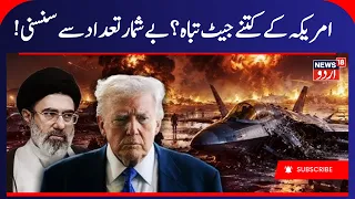 Iran Claims F-35 Jet Hit & U.S. MQ-9 Drone Shot Down Over Persian Gulf | Breaking News | N18G