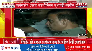 বাজপেয়ী ভৱনত উপস্থিত মুখ‍্যমন্ত্ৰী হিমন্ত বিশ্ব শৰ্মা