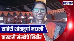 Sateri Shantadurga Mauli Warkari Sanstha Organises Camp