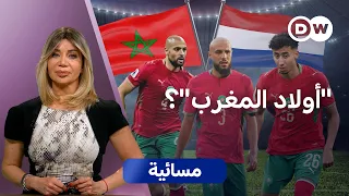 فوز المغرب على هولندا.. كيف أعاد الجدل حول الهوية والانتماء؟ | مسائية