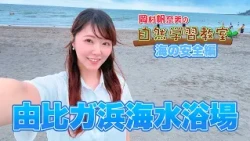 海の安全編 『岡村帆奈美の自然学習教室』＜NEWSハーバー＞8/7OA