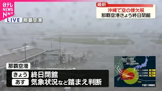 【台風13号】沖縄で空の便に影響…欠航も  那覇空港は7日終日閉館