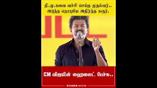 தி.மு.கவை வச்சி செய்த முதல்வர்.. அடுத்த நொடியே அதிர்ந்த கரூர்! CM விஜயின் ஹைலைட் பேச்சு..