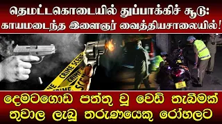 தெமட்டகொடையில் துப்பாக்கிச் சூடு: காயமடைந்த இளைஞர் தேசிய வைத்தியசாலையில் அனுமதி!