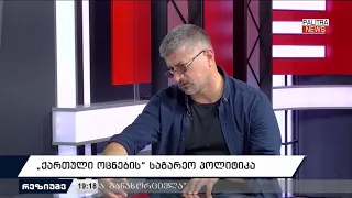 „ქართული ოცნების“ საგარეო პოლიტიკა | 10.07.2026