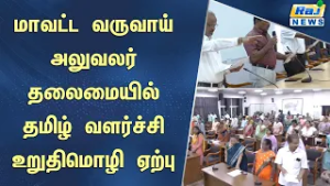 உலக தாய்மொழி தினத்தை முன்னிட்டு மாவட்ட வருவாய் அலுவலர் தலைமையில் தமிழ் வளர்ச்சி உறுதிமொழி ஏற்பு!