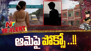 Kanyakumari  : మైనర్ బాలుడిని బెదిరించి లొంగదీసుకున్న యువతి..అసలు కథ ఏంటి ? | Be Alert | NTV Telugu