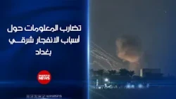 تضارب المعلومات حول أسباب الانفجار شرقي بغداد