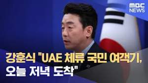 강훈식 "UAE 체류 국민 여객기, 오늘 저녁 도착" (2026.03.06/5시뉴스와경제/MBC)