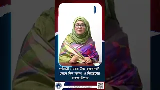 গর্ভবতী মায়ের উচ্চ রক্তচাপ? জেনে নিন লক্ষণ ও নিয়ন্ত্রণের সহজ উপায়