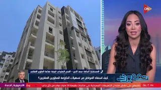 تعمير - كيف استفاد المواطن من تسهيلات الحكومة للمطورين العقاريين؟ تعرف من المستشار أسامة سعد الدين