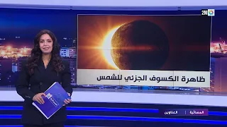المسائية : الأربعاء 12 غشت 2026