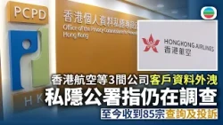 私隱公署指仍在調查香港航空等客戶資料外洩事件　至今收到85宗查詢及投訴｜香港新聞｜無綫新聞｜TVB News｜2026/10/29