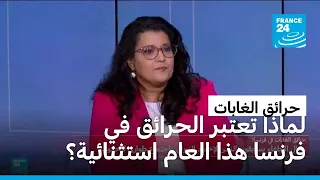 لماذا تعتبر الحرائق في فرنسا هذا العام استثنائية؟