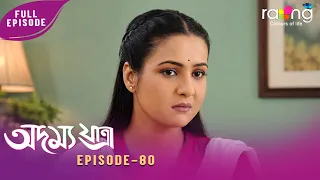 Adamya Yatra - অদম্য যাত্ৰা | 28th July 2026 | Ep No 80
