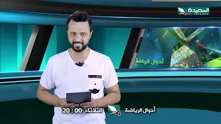 برومو حلقة اليوم 18 اغسطس 2026 من برنامج أحوال الرياضة مع المتألق نذير الحمادي