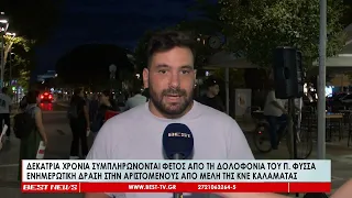 Δεκατρία χρόνια συμπληρώνονται φέτος από τη δολοφονία του Παύλου Φύσσα