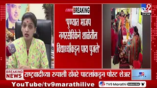 Rupali Thombare Patil | नगरसेविकेचं शिक्षण किती झालंय? ठोंबरेंचा सवाल