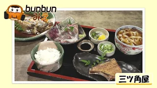 bunbunみえ　三ツ角屋