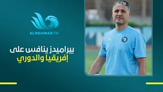 Moatasem Salem, Pyramids FC Coach: We are striving hard to win the African title for the second t...