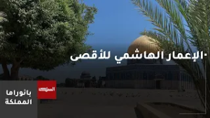 الإعمار الهاشمي للمسجد الأقصى شهد 5 مراحل منذ بدايته قبل أكثر من 100 عام