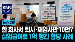 Quit and Get Rehired 10 Times at One Company? Bizarre Case of Pocketing 100 Million Won in Unempl...