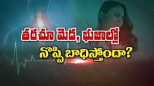 తరచూ మెడ, భుజాల్లో నొప్పి వేధిస్తోందా? | Cervical Spine Problems and Remedies| Sukhibhava | ETV Life