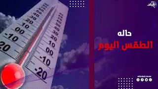 حالة الطقس ودرجات الحرارة اليوم بعد تراجعها